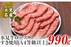 A4ランク以上！氷見牛ロースのすき焼き用肉990g 〈冷凍〉