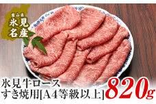 A4ランク以上！氷見牛ロースのすき焼き用肉820g 〈冷凍〉
