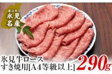 A4ランク以上！氷見牛ロースのすき焼き用肉290g 〈冷凍〉