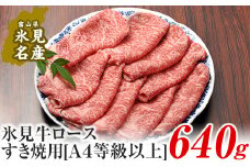 A4ランク以上！氷見牛ロースのすき焼き用肉640g 〈冷凍〉