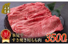A4ランク以上！氷見牛もものすき焼き用肉 3500g  〈冷凍〉