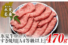 A4ランク以上！氷見牛ロースのすき焼き用肉 470g 〈冷凍〉