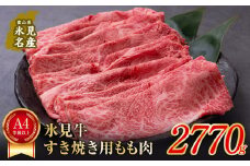 A4ランク以上！氷見牛もものすき焼き用肉2770g 〈冷凍〉
