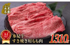 A4ランク以上！氷見牛もものすき焼き用肉1310g 〈冷凍〉