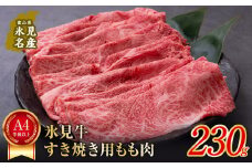 A4ランク以上！氷見牛もものすき焼き用肉230g 〈冷凍〉