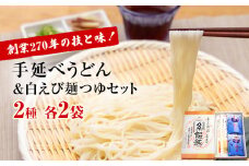 元祖！老舗の手延べうどん  2種 〈細麺・太麺〉 各2袋計4袋 ＆ 白えび 麺つゆ セット 