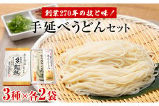 元祖！老舗の手延べうどん  3種〈細麺・太麺・昆布〉 各2袋 計6袋セット