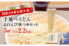 元祖！老舗の手延べうどん 5種 〈半生・細麺・細丸・太麺・ふしめん〉計11袋 ＆ 白えび 麺つゆ セット 