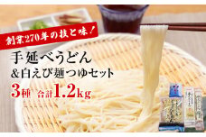 元祖！老舗の手延べうどん 3種 〈細麺・細丸・ふしめん〉計6袋＆ 白えび 麺つゆ セット