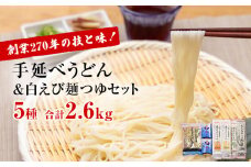 元祖！老舗の手延べうどん 5種 〈細麺・太麺・昆布・細丸・ふしめん〉計13袋 ＆ 白えび 麺つゆ セット