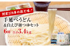 元祖！老舗の手延べうどん 6種 〈細麺・太麺・冷麺・昆布・細丸・ふしめん〉計17袋 ＆ 白えび 麺つゆ セット