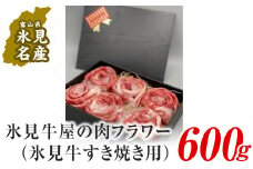 極上の黒毛和牛 氷見牛 すき焼き用肉 600g
