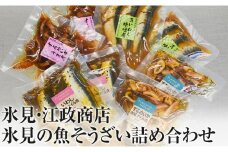 【氷見・江政商店】 氷見の魚そうざい詰め合わせ