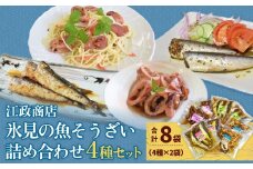 【氷見・江政商店】 氷見の魚そうざい詰め合わせ