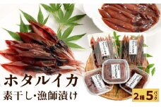氷見・江政商店のほたるいか珍味詰め合わせ 〈冷凍〉 