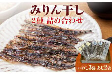 【氷見・江政商店】 みりん干し２種 詰め合わせ〈いわし・あじ〉