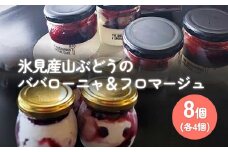 氷見産山ぶどうのババローニャ＆フロマージュ各４個　合計８個 | 山葡萄 スイーツ 瓶 冷凍 レアチーズ 菓子 洋菓子 冷菓 モバイルスイーツ