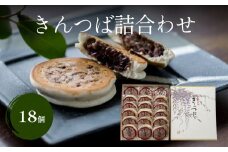 《きんつば本舗次郎平》　きんつば詰合せ18個入り