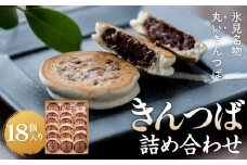 《きんつば本舗次郎平》　きんつば詰合せ18個入り