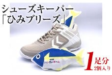 シューズキーパー「ひみブリーズ」1足分（2個入り）　