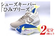 シューズキーパー「ひみブリーズ」2足分（2個入り×2）　