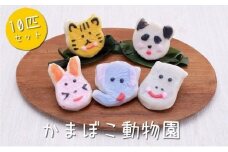 加納かまぼこ店のかまぼこ動物園（10匹セット）