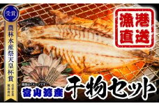 【氷見直送】本物のこだわり！半七の干物 詰め合わせセット 〈天皇杯受賞 とろ旨氷見いわし入り〉