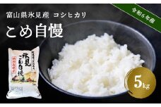令和6年産 富山県産 特別栽培米 コシヒカリ 白米 《こめ自慢》5kg 