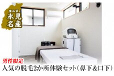 【男性限定！】人気の脱毛2か所体験セット（鼻下＆口下）
