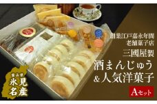 【富山県氷見名物】酒まんじゅう ＆ 人気洋菓子の詰合せ（A）三國屋製（創業江戸嘉永年間）　