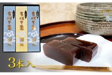 〈井上菓子舗〉 有磯羊羹（ありいそようかん）3本入　