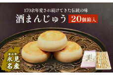 【富山県氷見名物】 酒まんじゅう 20個箱入　三國屋製（創業江戸嘉永年間）