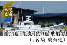 「釣り船・亀丸」釣り船乗船券（1名様 乗合便）　【チケット・入場券・優待券・体験チケット・釣り船乗船券】