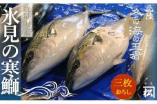 天然寒鰤 『ひみ寒ぶり』一本丸ごと便（三枚おろし処理）※配送エリア限定※