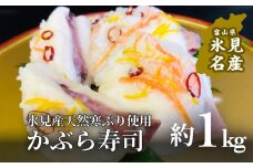 氷見産天然ぶり使用 かぶら寿司 