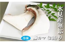 【角安商店】 氷見産寒ぶり　鰤カマ2個 〈冷凍〉