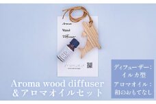 Aroma wood diffuser【イルカ型】＆アロマオイル【和のおもてなし（Japan）】