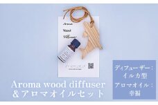 Aroma wood diffuser【イルカ型】＆アロマオイル【幸福（Happy）】