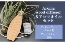 Aroma wood diffuser【サーフ型】＆アロマオイル【安眠（Sleep）】