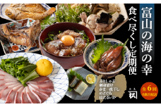 【奇数月（全6回）定期便】富山湾食べ尽くし定期便 