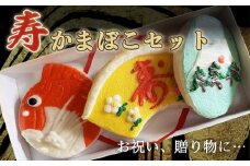 創業70年！老舗の味 ＜寿・かまぼこセット＞ 