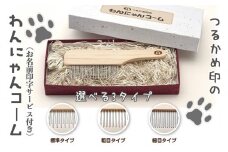 ペットコーム【つるかめ印のわんにゃんコーム】3タイプより選択可能！〈お名前刻印します〉