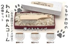 ペットコーム【つるかめ印のわんにゃんコーム ２個入 】3タイプより選択可能！〈お名前刻印します〉