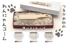 ペットコーム【つるかめ印のわんにゃんコーム】3タイプより選択可能！