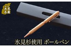 国産杉で作ったボールペン(化粧箱つき)