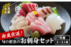 【配送地域限定】 産地直送の朝どれ鮮魚お刺身セット お届け指定なし