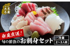 【配送地域限定】 産地直送の朝どれ鮮魚お刺身セット 平日お届け