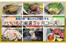 【３ヶ月定期便】美味の町・富山からお届けする！いいもの厳選３ヶ月コース