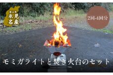 モミガライトと焚き火台のセット（２回〜４回分）｜　モミガライト 燃料 環境にやさしい エコ燃料 薪 焚き火 もみ殻 防災 災害 防災グッズ 災害備蓄