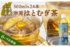 【定期便（全６回）】 氷見はとむぎ茶　ペットボトル500ml×24本 